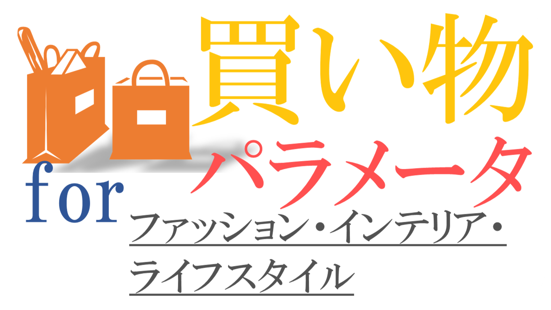 買い物パラメータ for ファッション・インテリア・ライフスタイル